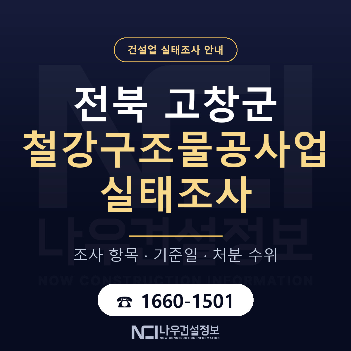 고창군 철강구조물공사업 실태조사 항목과 기준일 안내 — 나우건설정보