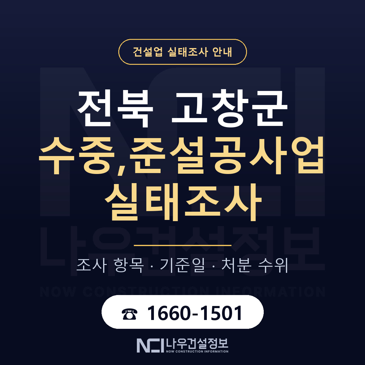 고창군 수중,준설공사업 실태조사 처분 수위 안내 — 나우건설정보