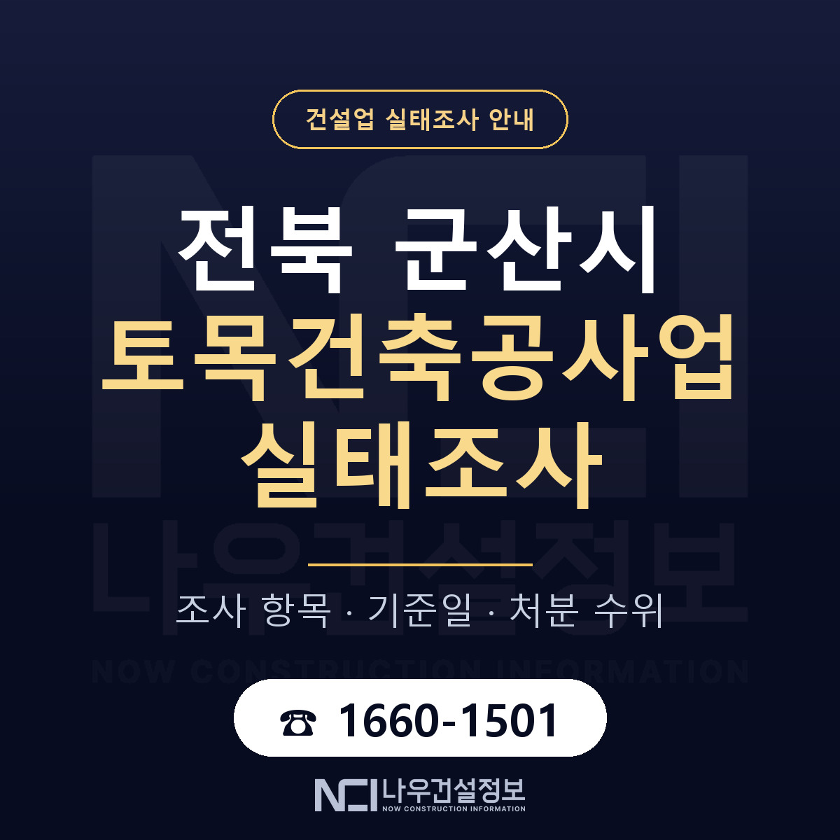 군산시 토목건축공사업 실태조사 점검표 안내 — 나우건설정보
