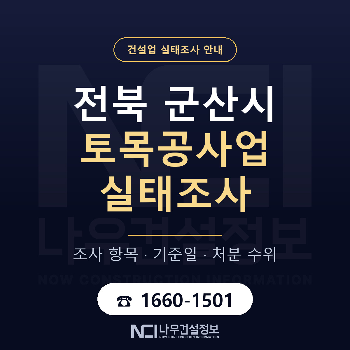 군산시 토목공사업 실태조사 체크 전북 안내 — 나우건설정보