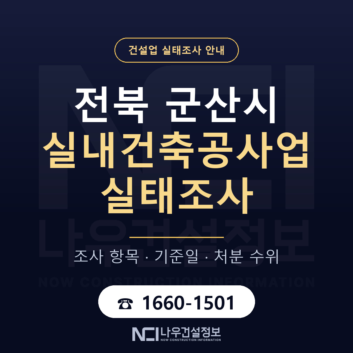 군산시 실내건축공사업 실태조사 항목과 기준일 안내 — 나우건설정보