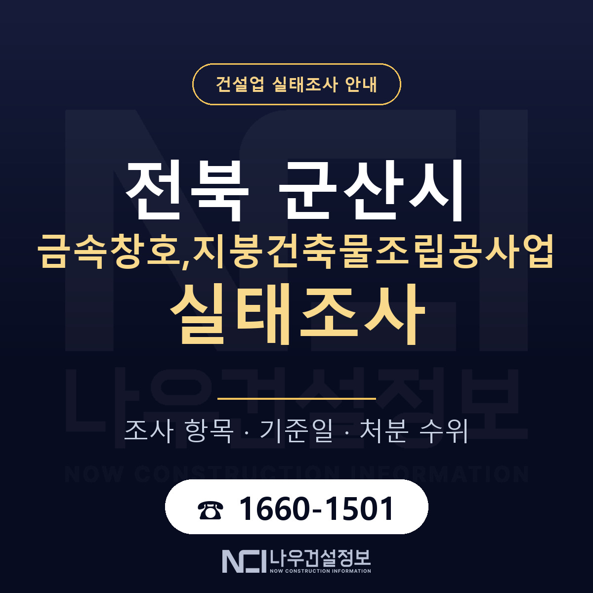 군산시 금속창호,지붕건축물조립공사업 실태조사 처분 수위 안내 — 나우건설정보