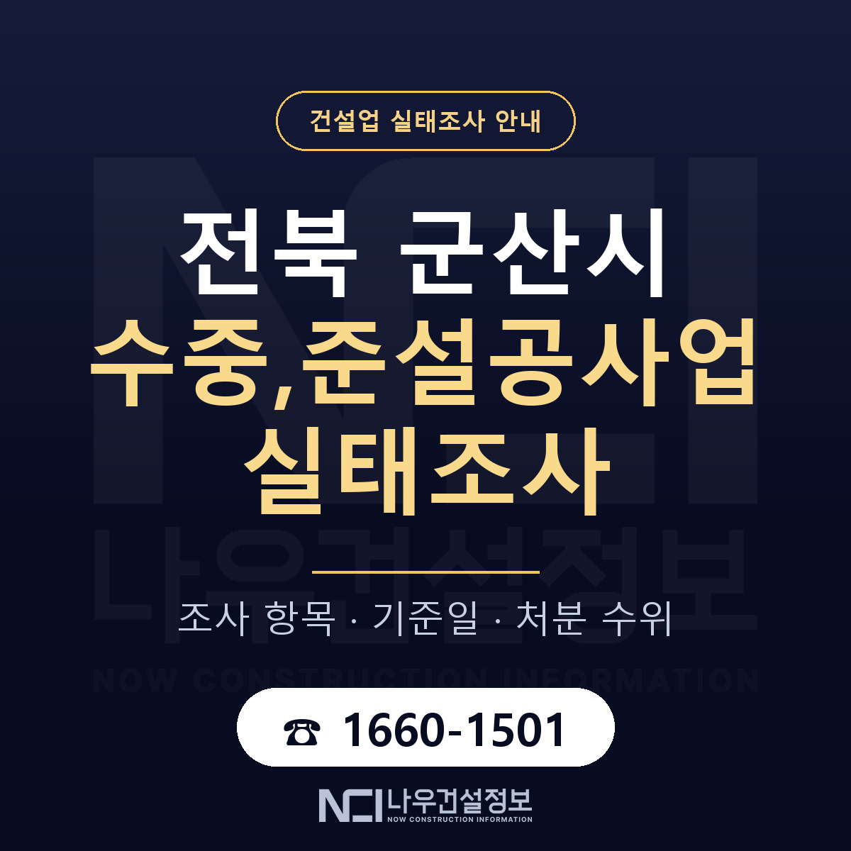 군산시 수중,준설공사업 실태조사 미리 점검 안내 — 나우건설정보