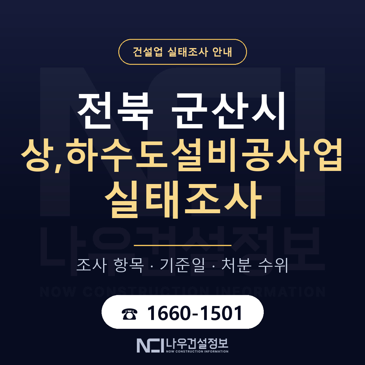 군산시 상,하수도설비공사업 실태조사 준비 서류 안내 — 나우건설정보