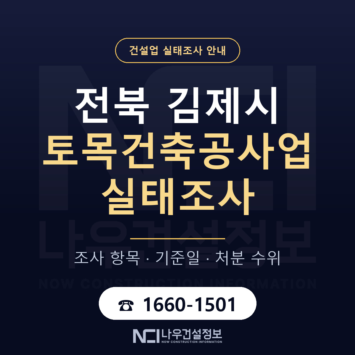 김제시 토목건축공사업 실태조사 점검표 안내 — 나우건설정보