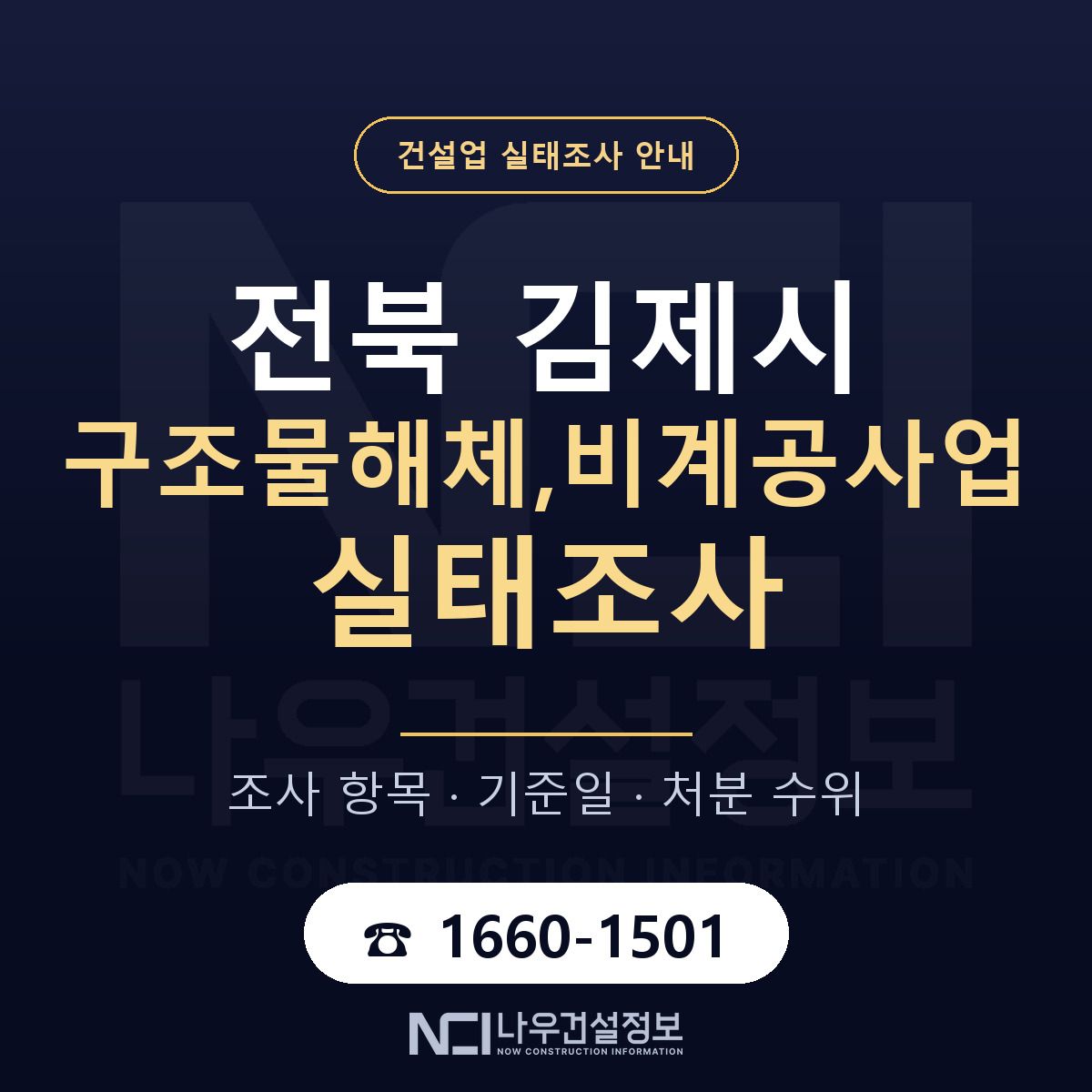 김제시 구조물해체,비계공사업 실태조사 대비 안내 안내 — 나우건설정보