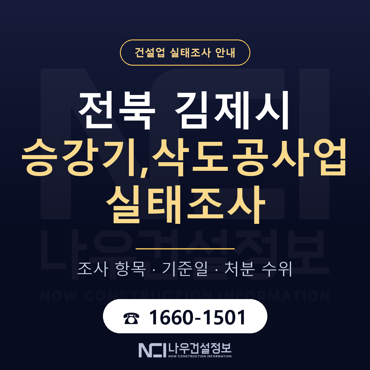 김제시 승강기,삭도공사업 실태조사 등록기준 안내 — 나우건설정보