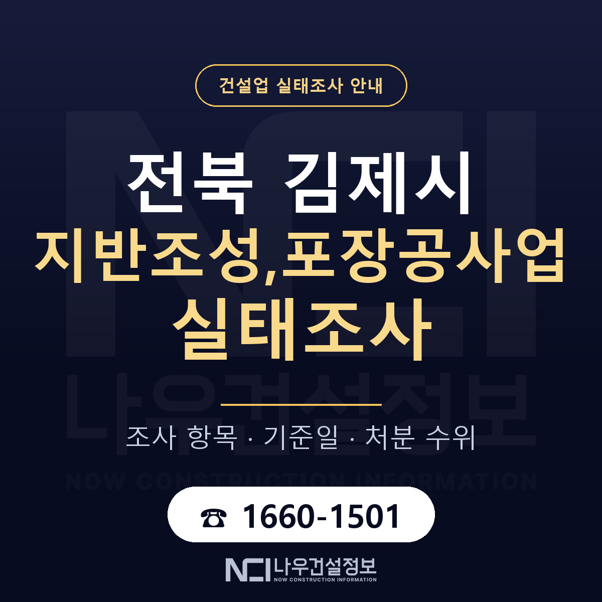 김제시 지반조성,포장공사업 실태조사 — 네 가지 안내 — 나우건설정보