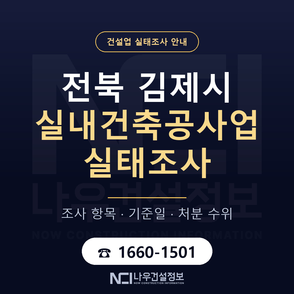 김제시 실내건축공사업 실태조사 준비 서류 안내 — 나우건설정보
