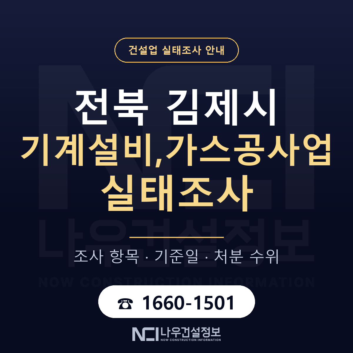 김제시 기계설비,가스공사업 실태조사 미리 점검 안내 — 나우건설정보