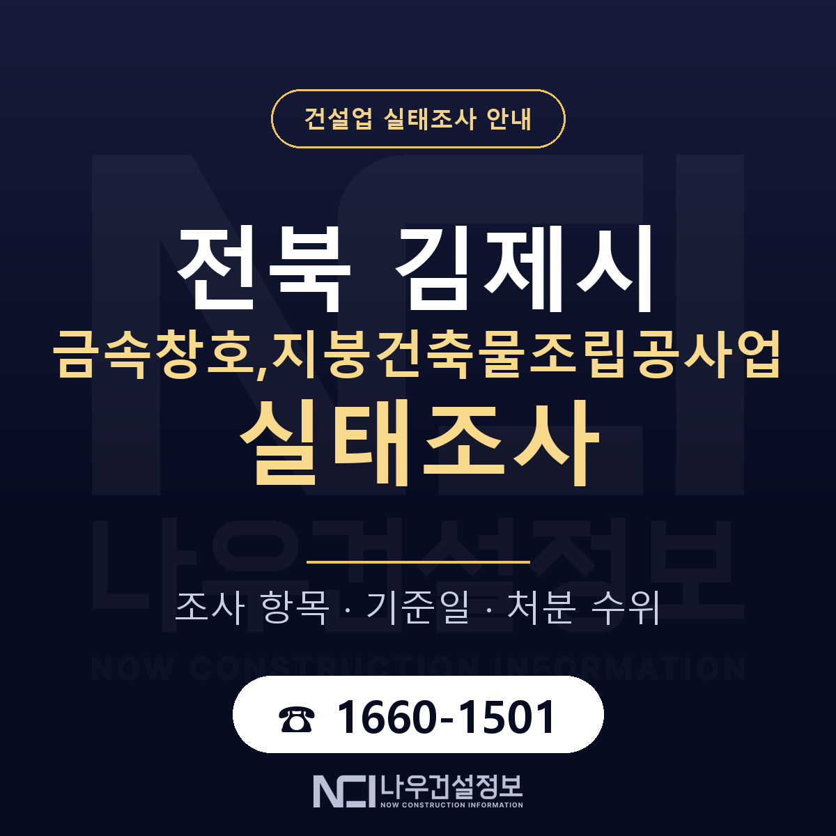 김제시 금속창호,지붕건축물조립공사업 실태조사 미리 점검 안내 — 나우건설정보