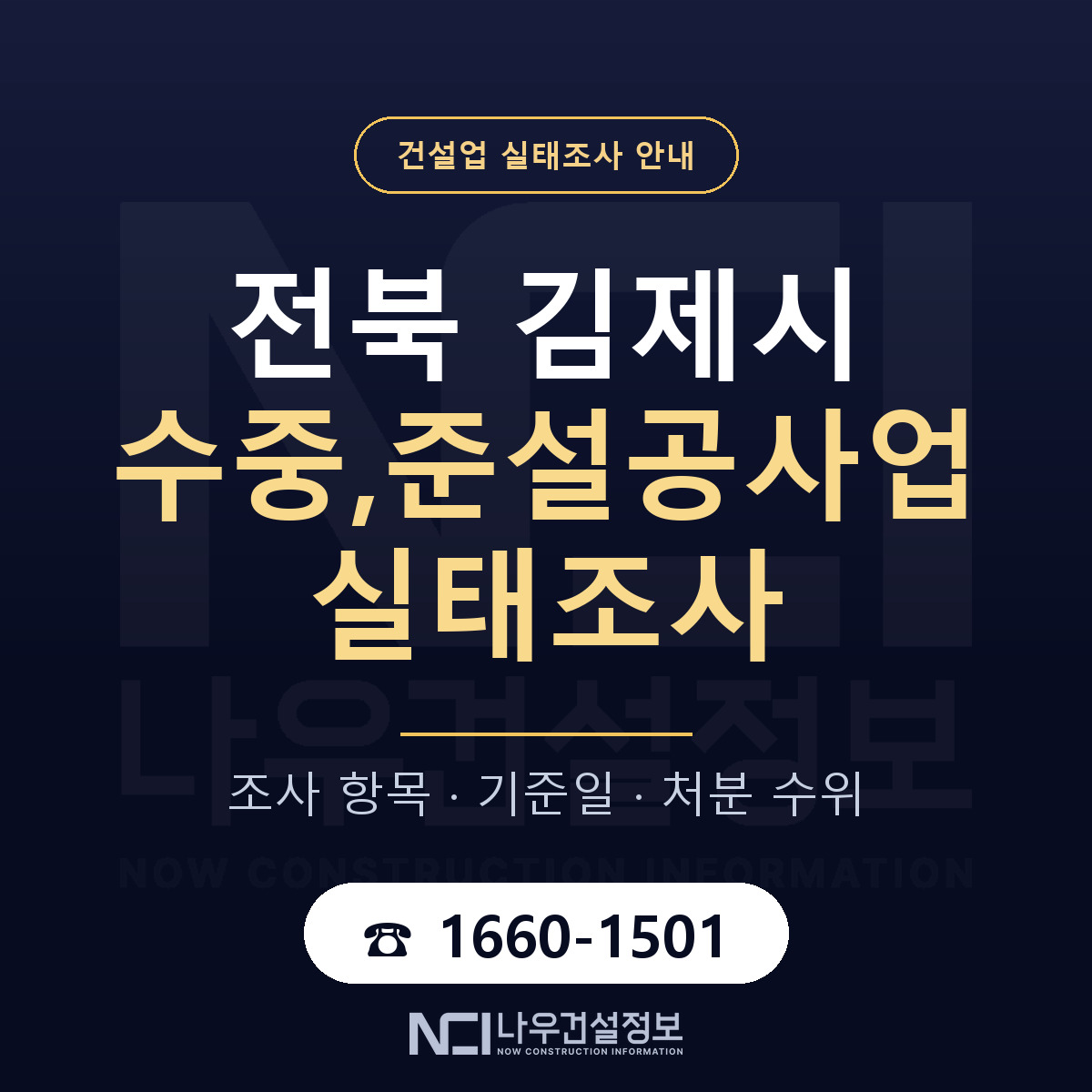 김제시 수중,준설공사업 실태조사 처분 수위 안내 — 나우건설정보