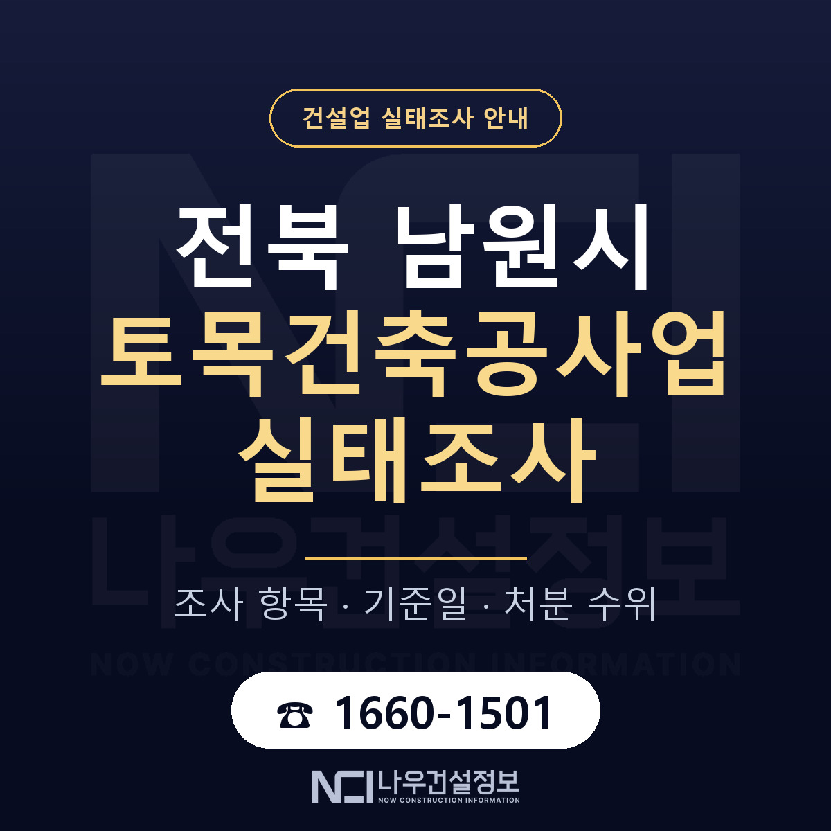 남원시 토목건축공사업 실태조사 — 전북 안내 — 나우건설정보