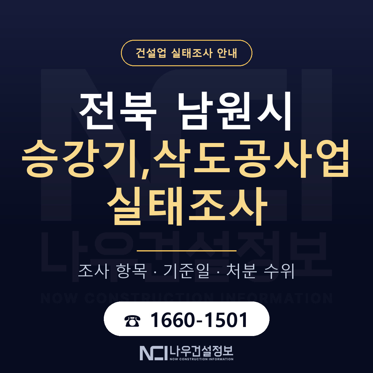 남원시 승강기,삭도공사업 실태조사 처분 수위 안내 — 나우건설정보