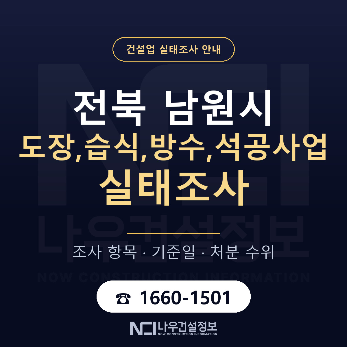 남원시 도장,습식,방수,석공사업 실태조사 대비 안내 안내 — 나우건설정보