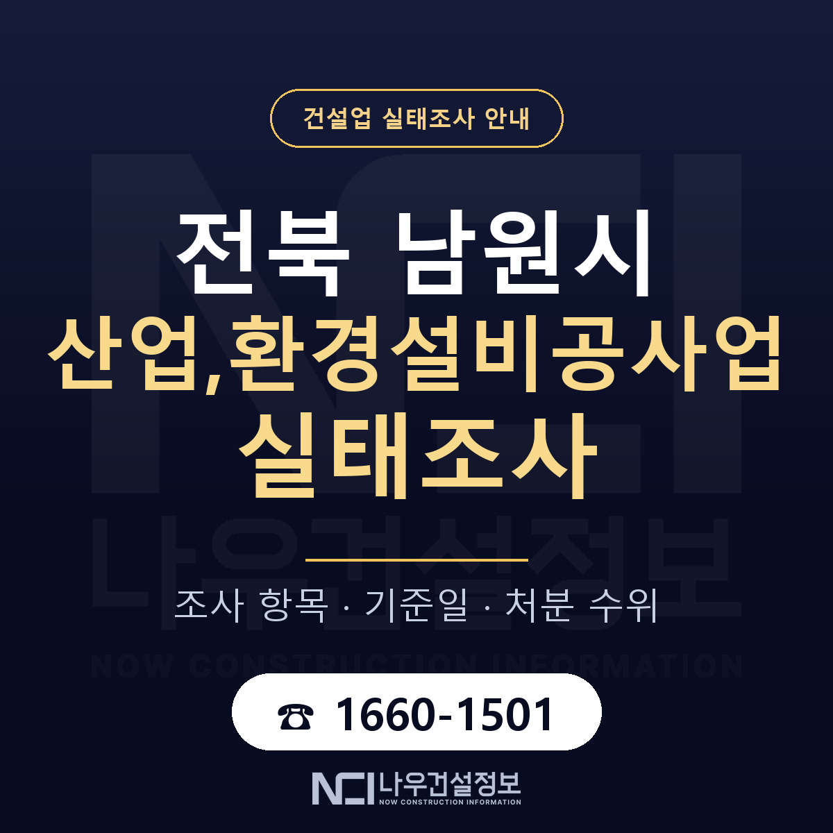 남원시 산업,환경설비공사업 실태조사 — 전북 안내 — 나우건설정보