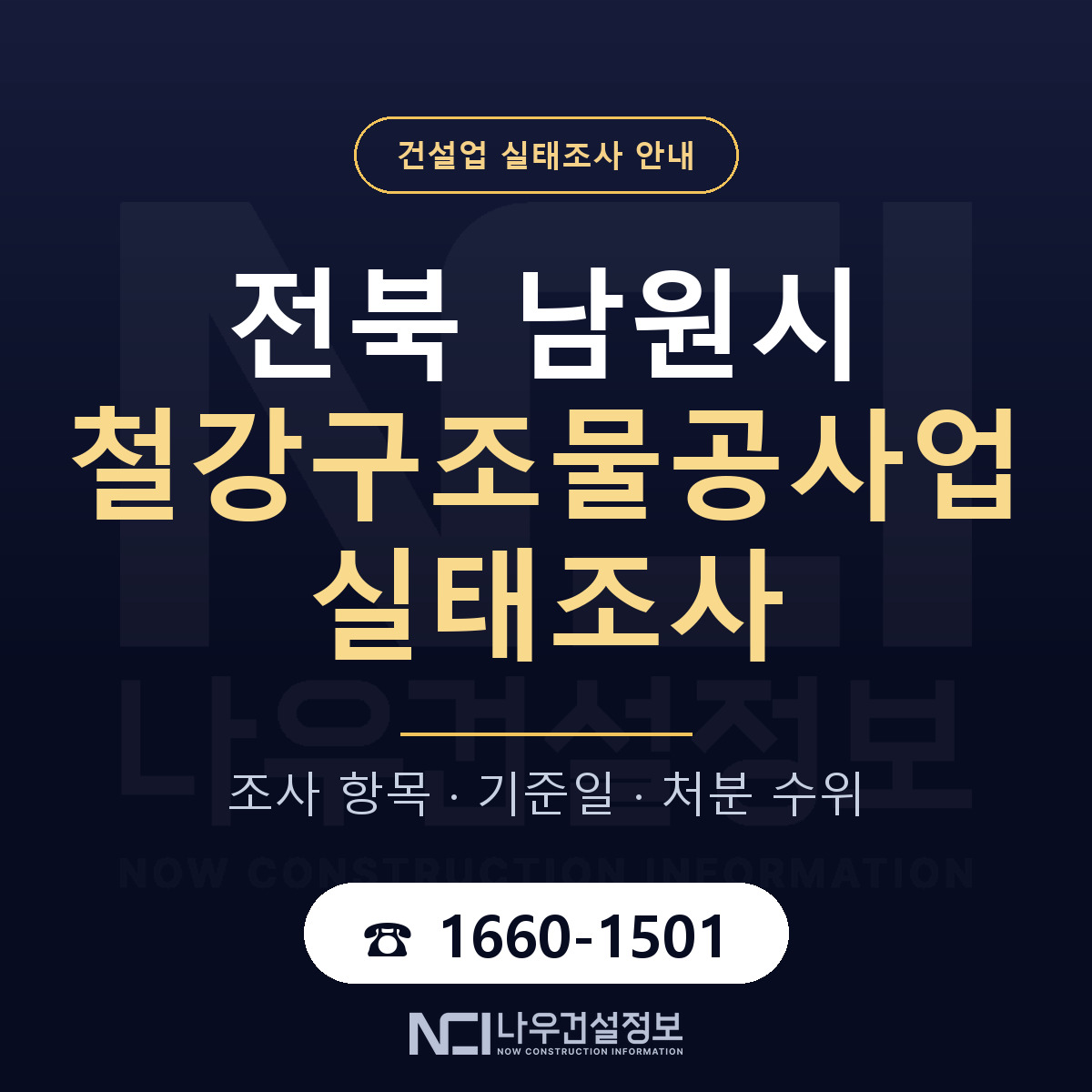 남원시 철강구조물공사업 실태조사 — 무엇을 보나 안내 — 나우건설정보