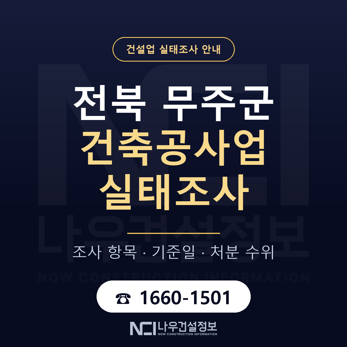 무주군 건축공사업 실태조사 기준일 안내 — 나우건설정보