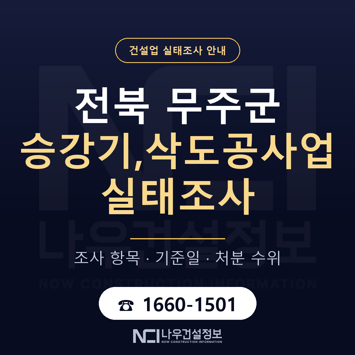 무주군 승강기,삭도공사업 실태조사 점검표 안내 — 나우건설정보