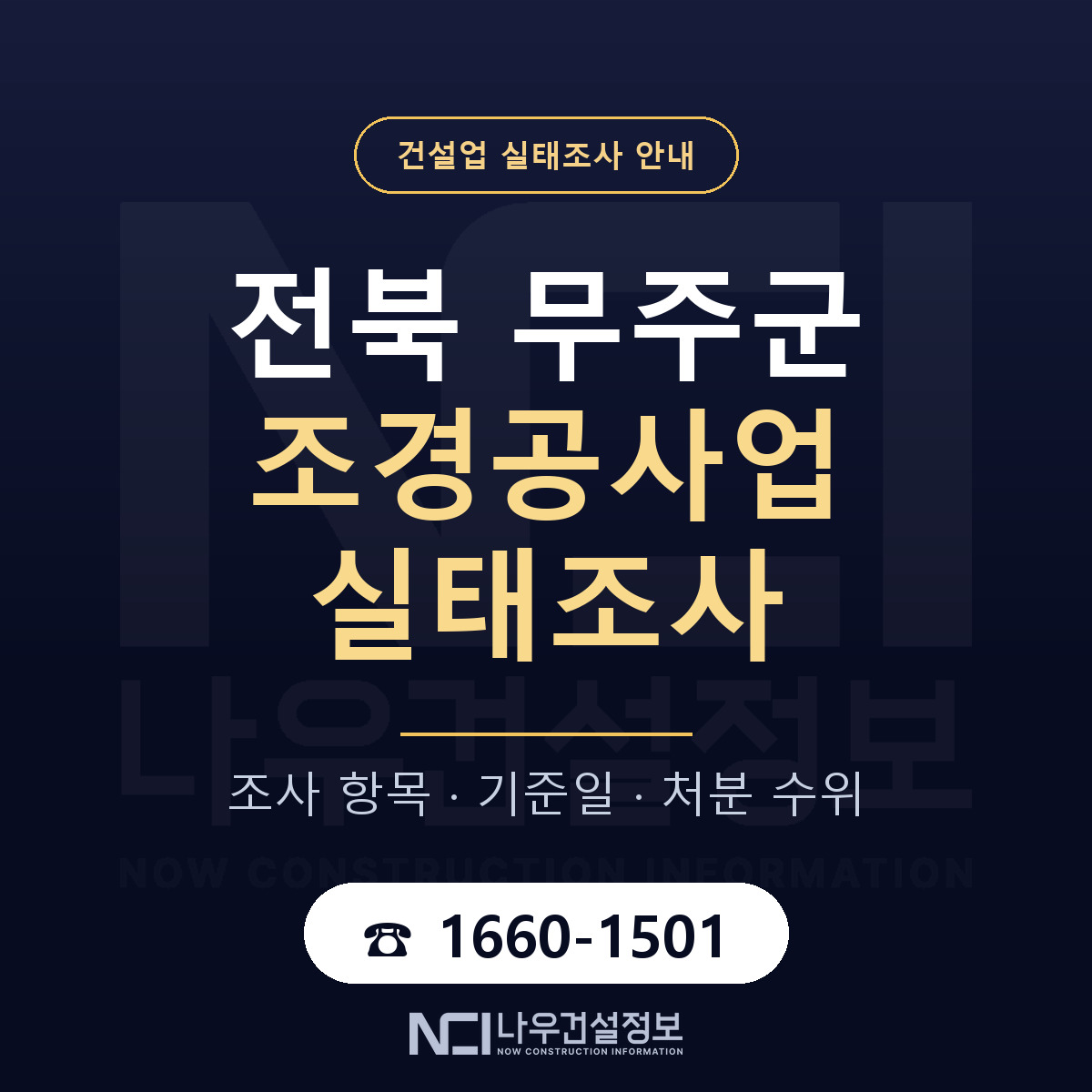무주군 조경공사업 실태조사 대응 순서 안내 — 나우건설정보
