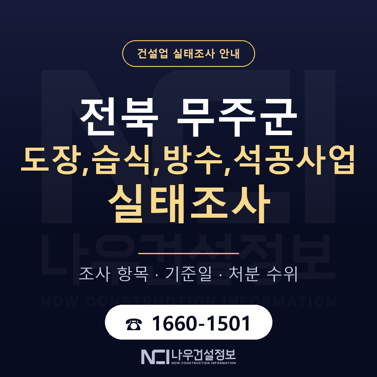 무주군 도장,습식,방수,석공사업 실태조사 대비 안내 안내 — 나우건설정보