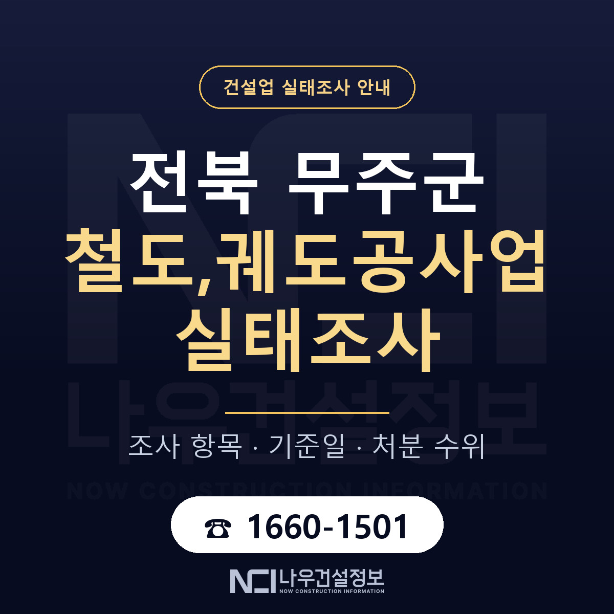 무주군 철도,궤도공사업 실태조사 점검표 안내 — 나우건설정보