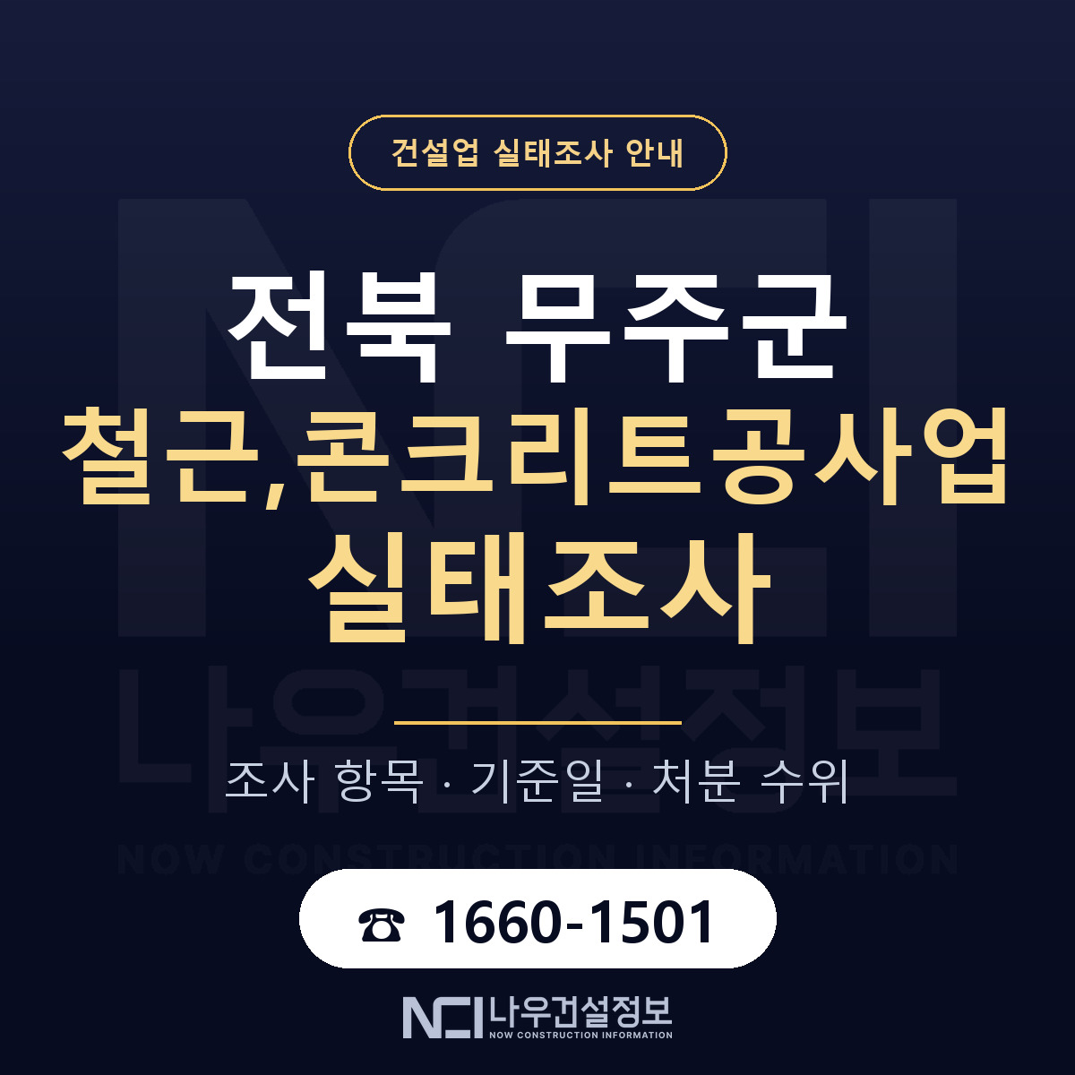 무주군 철근,콘크리트공사업 실태조사 준비 서류 안내 — 나우건설정보