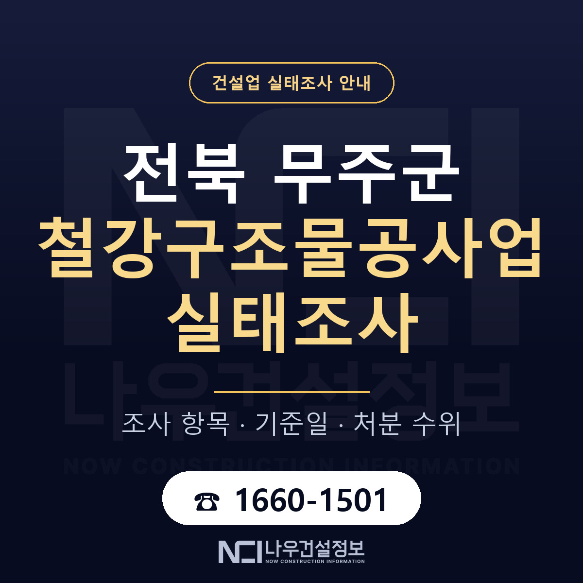 무주군 철강구조물공사업 실태조사 — 전북 안내 — 나우건설정보