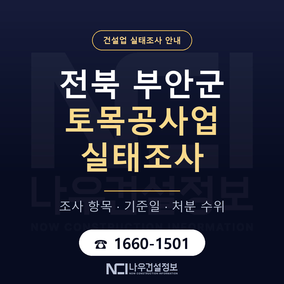 부안군 토목공사업 실태조사 통보 대응 안내 — 나우건설정보
