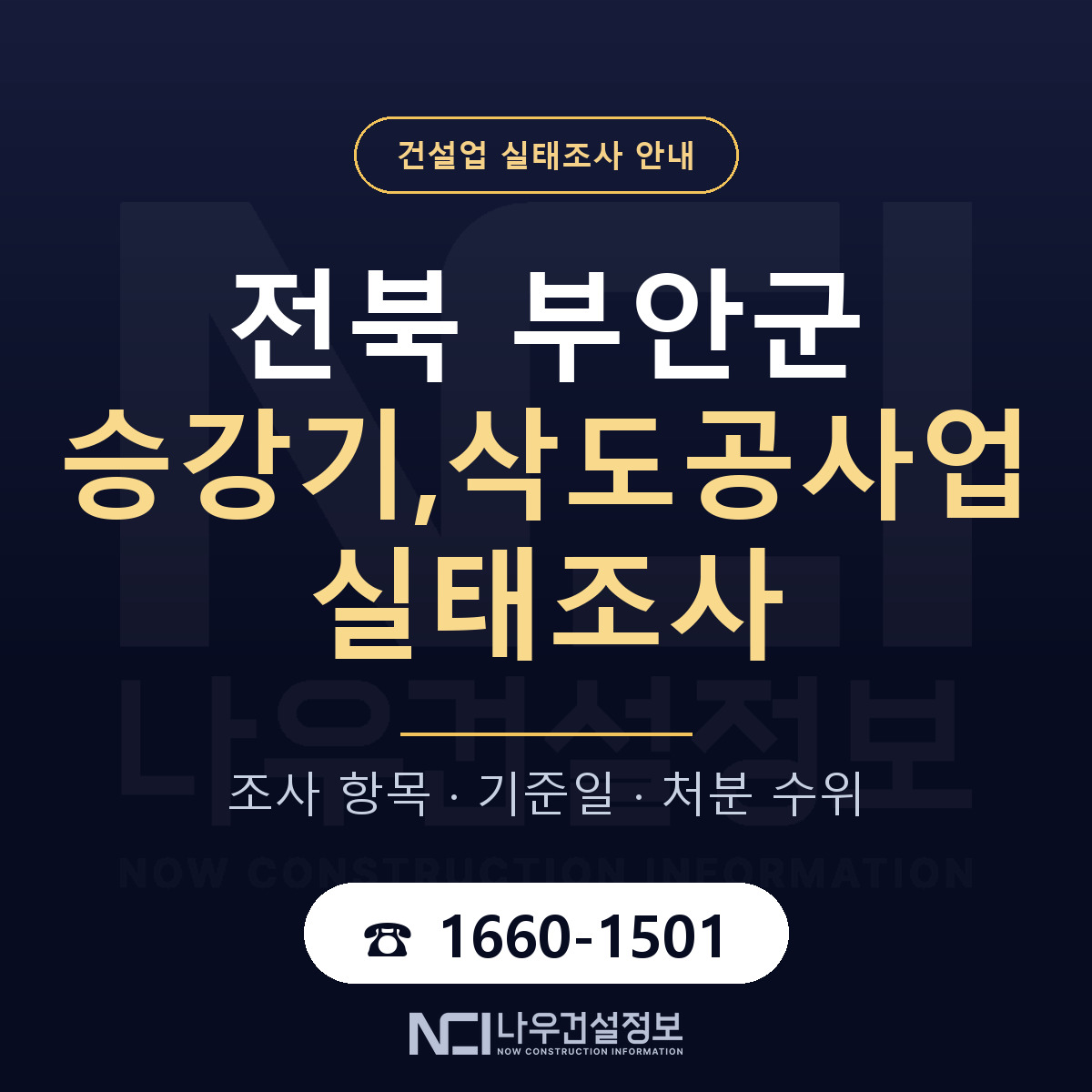 부안군 승강기,삭도공사업 실태조사 점검표 안내 — 나우건설정보