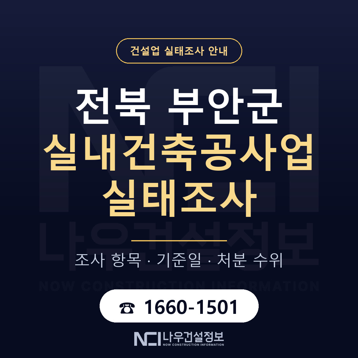 부안군 실내건축공사업 실태조사 — 전북 안내 — 나우건설정보