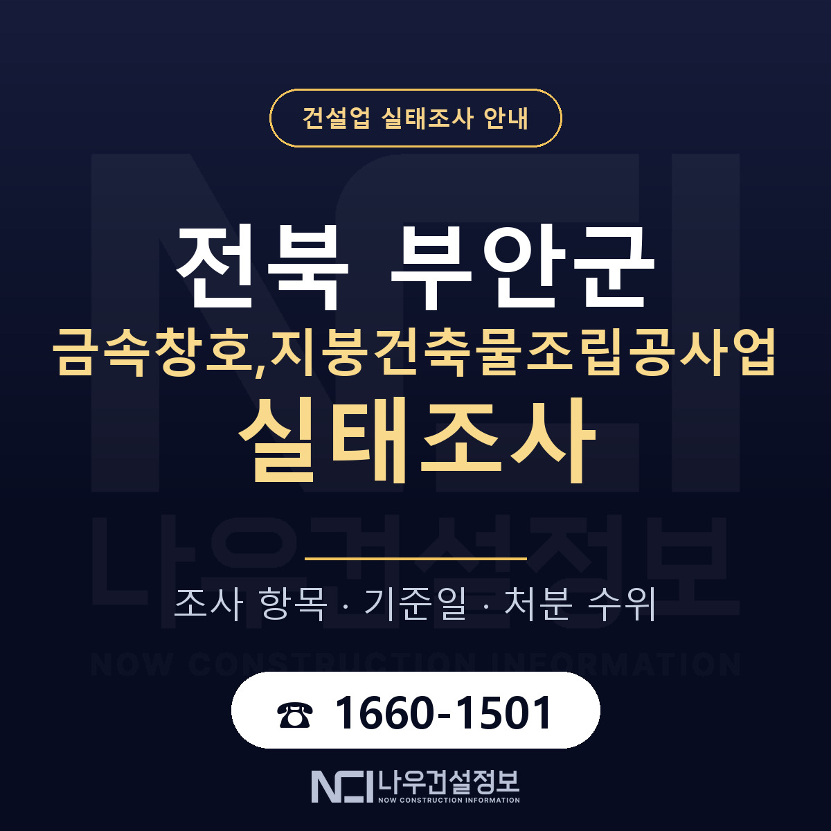 부안군 금속창호,지붕건축물조립공사업 실태조사 점검표 안내 — 나우건설정보
