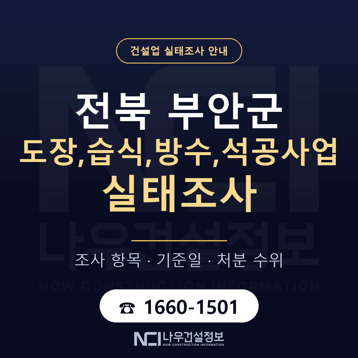 부안군 도장,습식,방수,석공사업 실태조사 미리 점검 안내 — 나우건설정보
