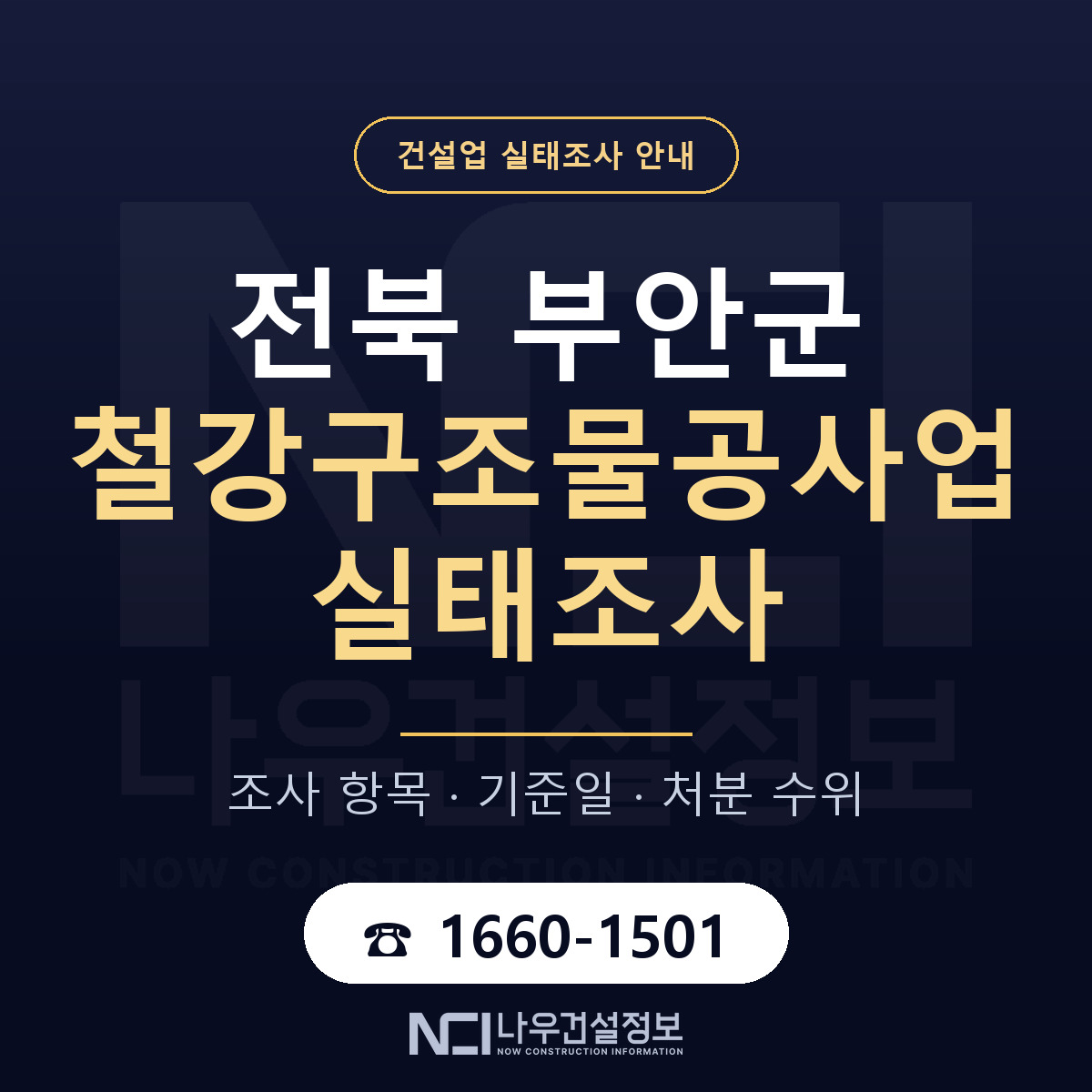 부안군 철강구조물공사업 실태조사 대비 안내 안내 — 나우건설정보