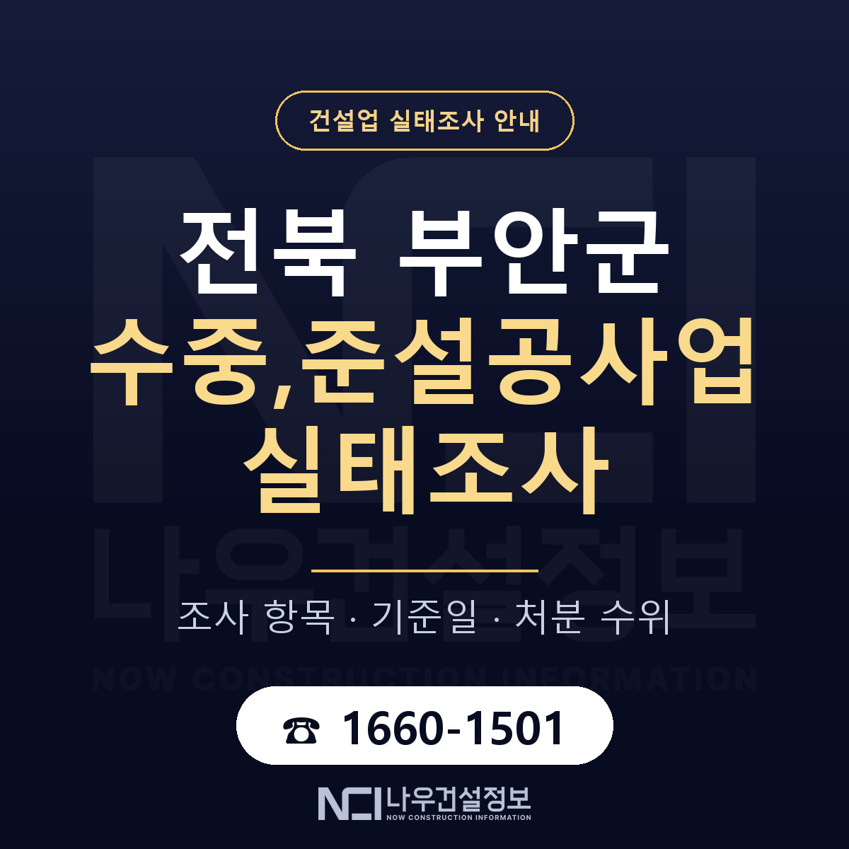 부안군 수중,준설공사업 실태조사 처분 수위 안내 — 나우건설정보