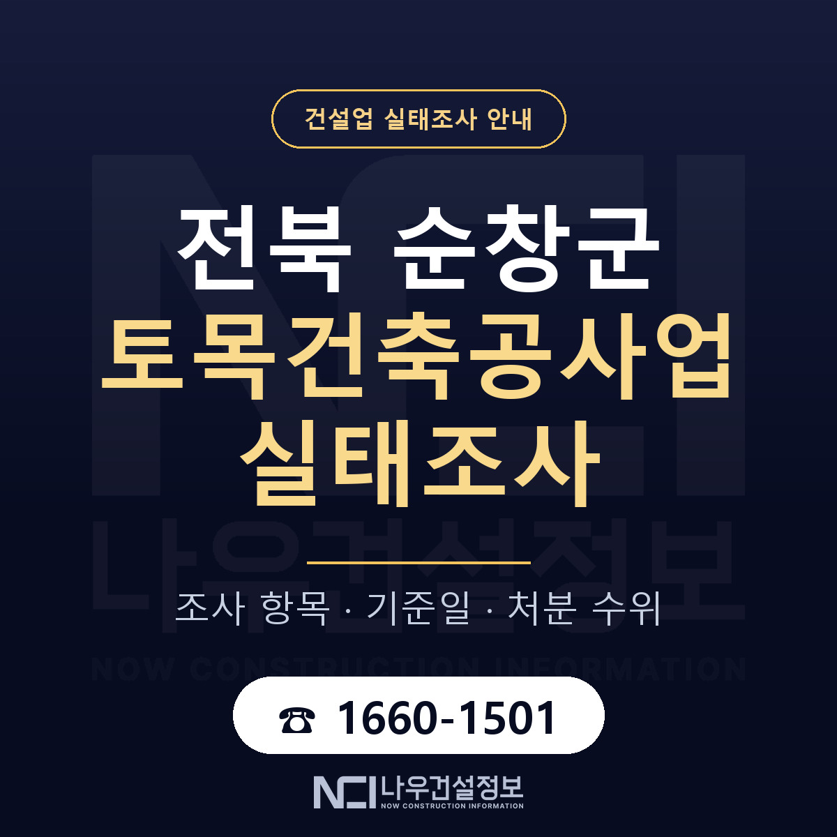 순창군 토목건축공사업 실태조사 점검표 안내 — 나우건설정보