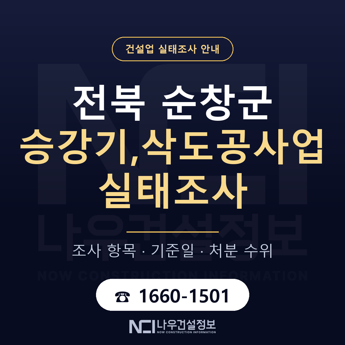 순창군 승강기,삭도공사업 실태조사 점검표 안내 — 나우건설정보