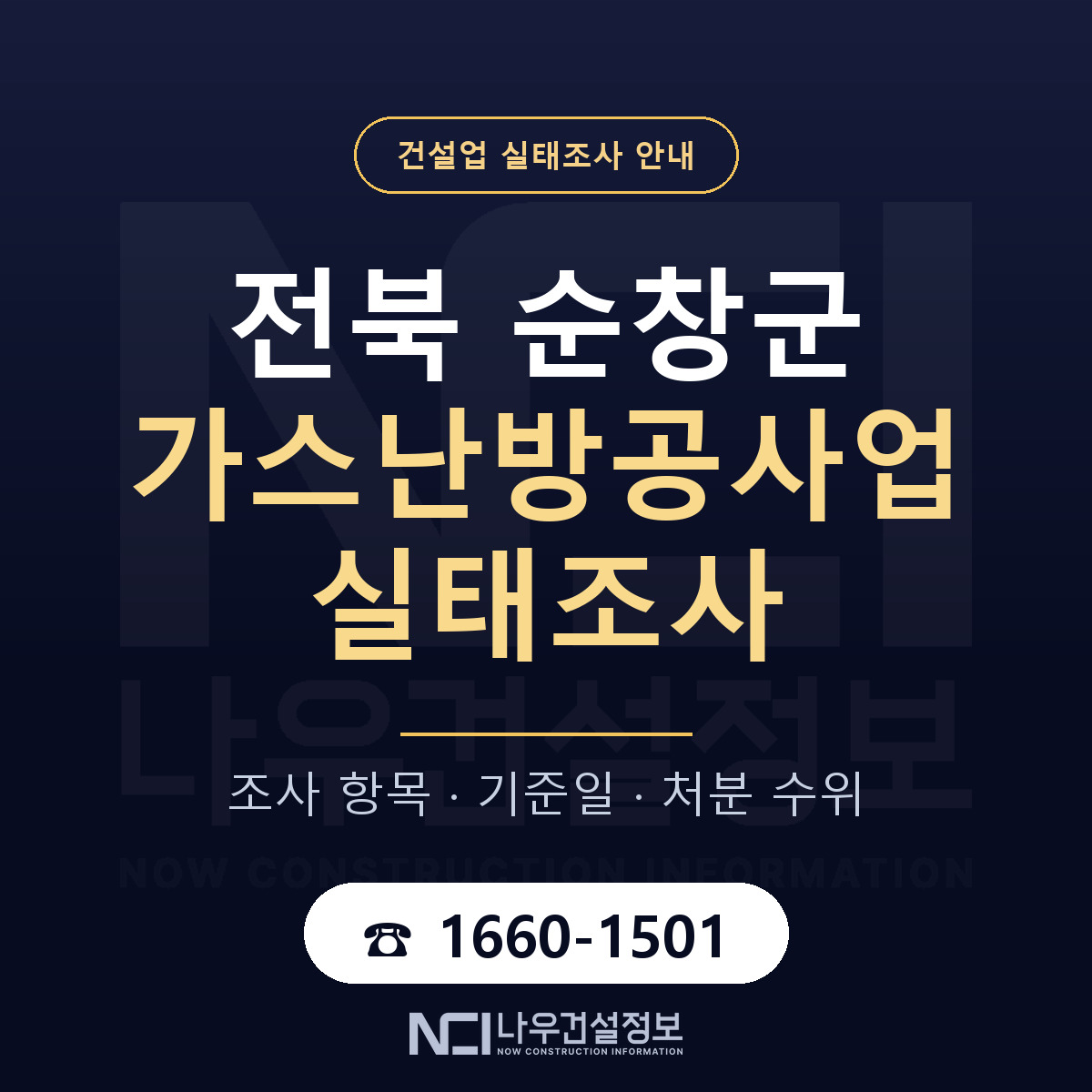 순창군 가스난방공사업 실태조사 — 무엇을 보나 안내 — 나우건설정보