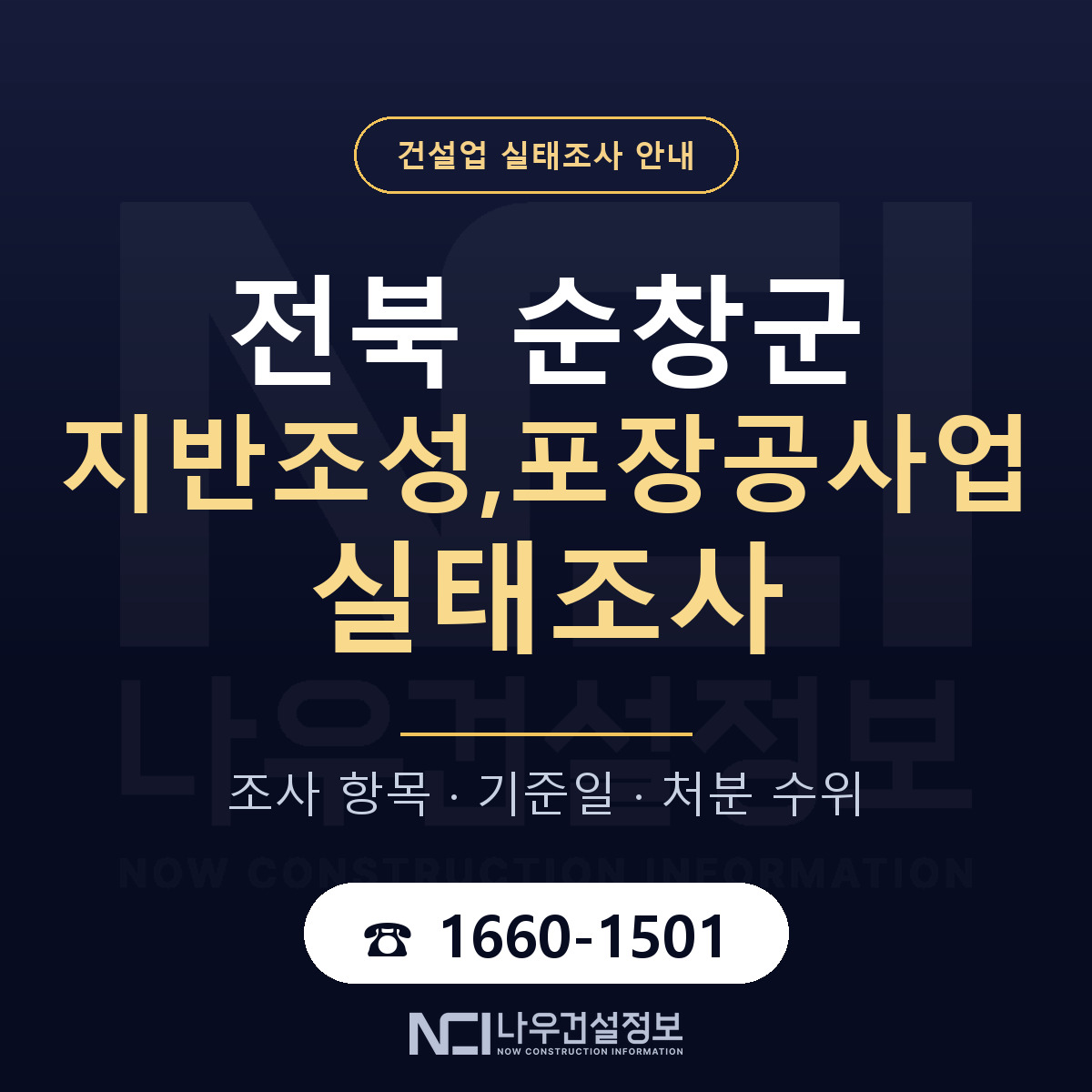 순창군 지반조성,포장공사업 실태조사 미리 점검 안내 — 나우건설정보