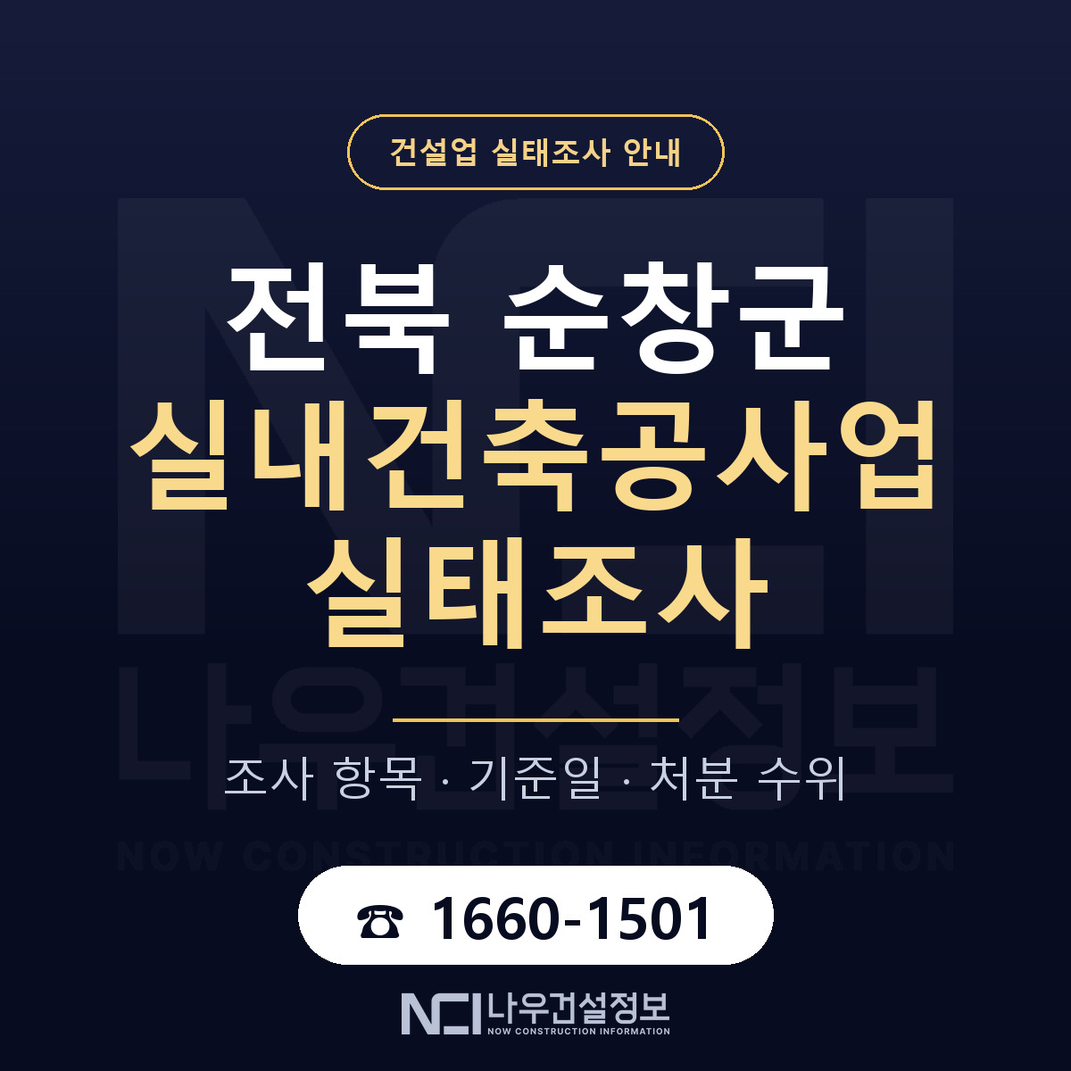 순창군 실내건축공사업 실태조사 통보 대응 안내 — 나우건설정보