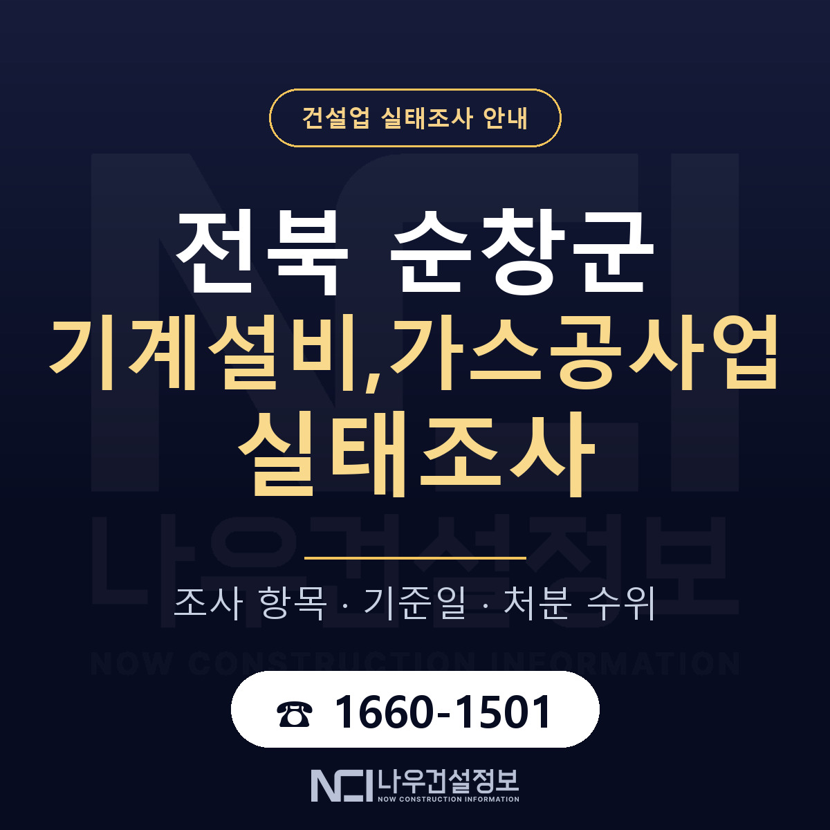 순창군 기계설비,가스공사업 실태조사 — 무엇을 보나 안내 — 나우건설정보