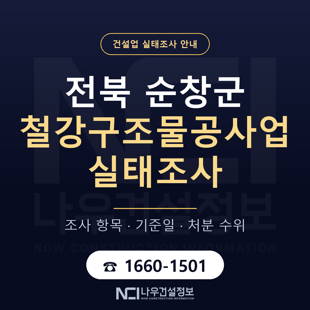 순창군 철강구조물공사업 실태조사 미리 점검 안내 — 나우건설정보