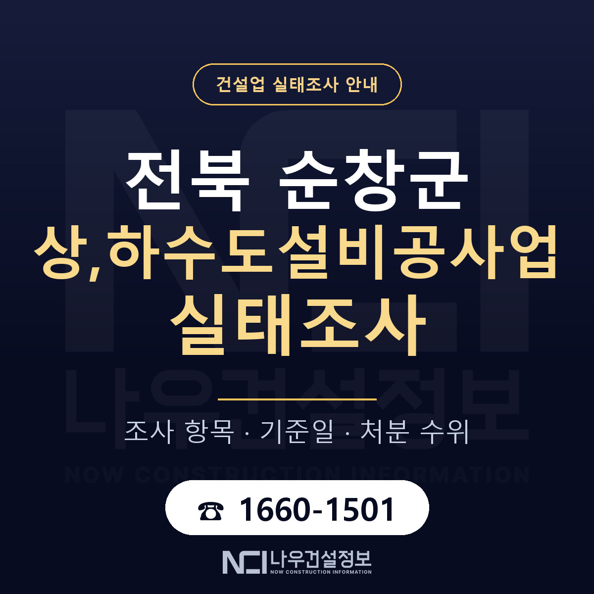순창군 상,하수도설비공사업 실태조사 점검표 안내 — 나우건설정보