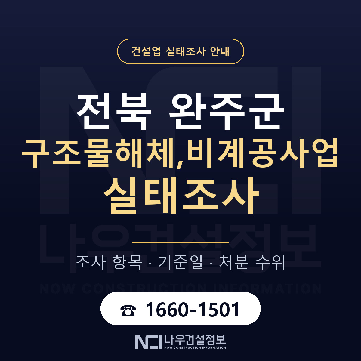 완주군 구조물해체,비계공사업 실태조사 통보 대응 안내 — 나우건설정보