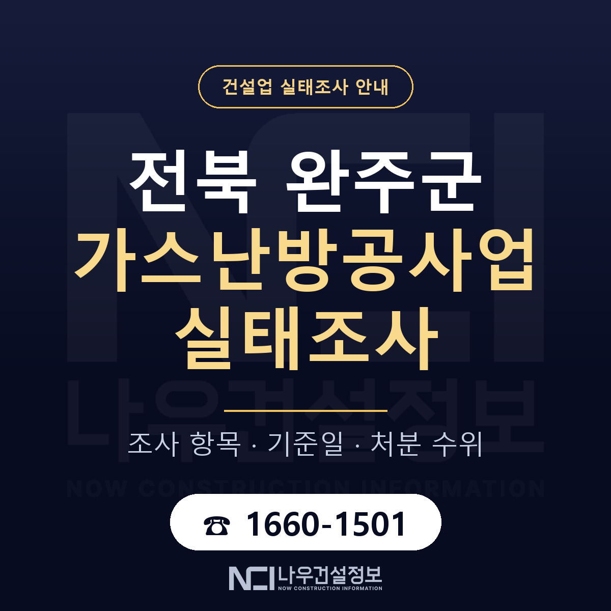 완주군 가스난방공사업 실태조사 체크 전북 안내 — 나우건설정보