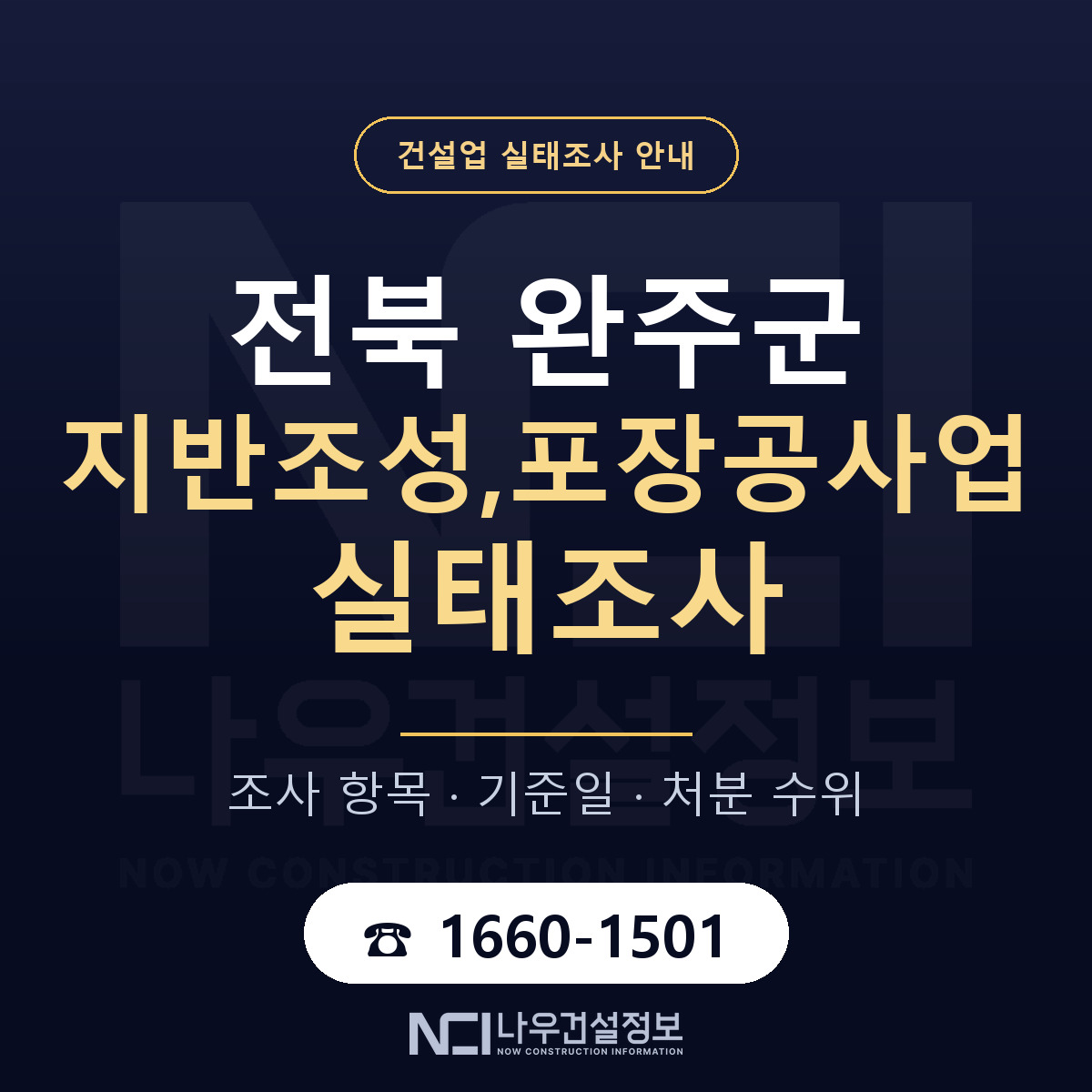 완주군 지반조성,포장공사업 실태조사 — 네 가지 안내 — 나우건설정보