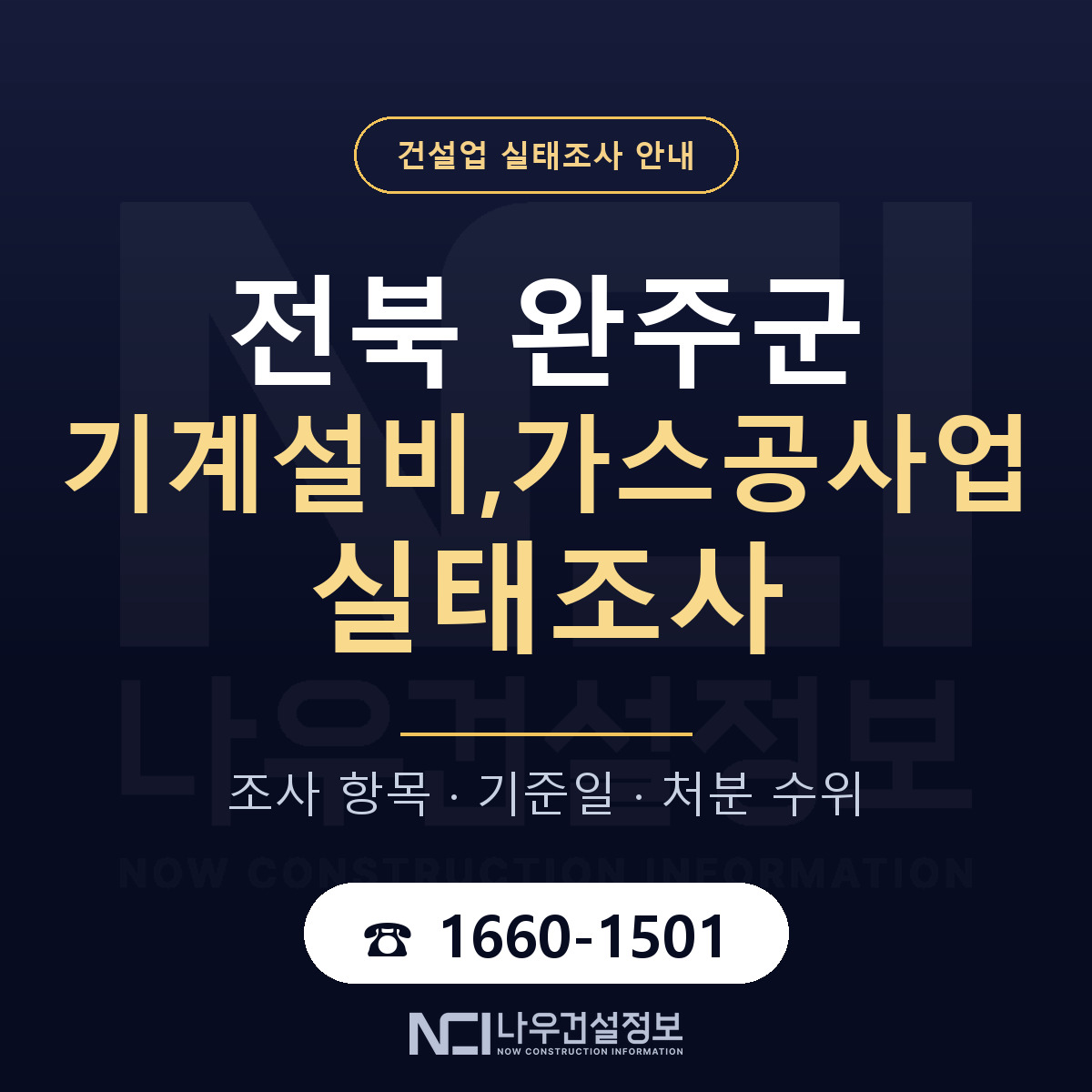 완주군 기계설비,가스공사업 실태조사 준비 서류 안내 — 나우건설정보