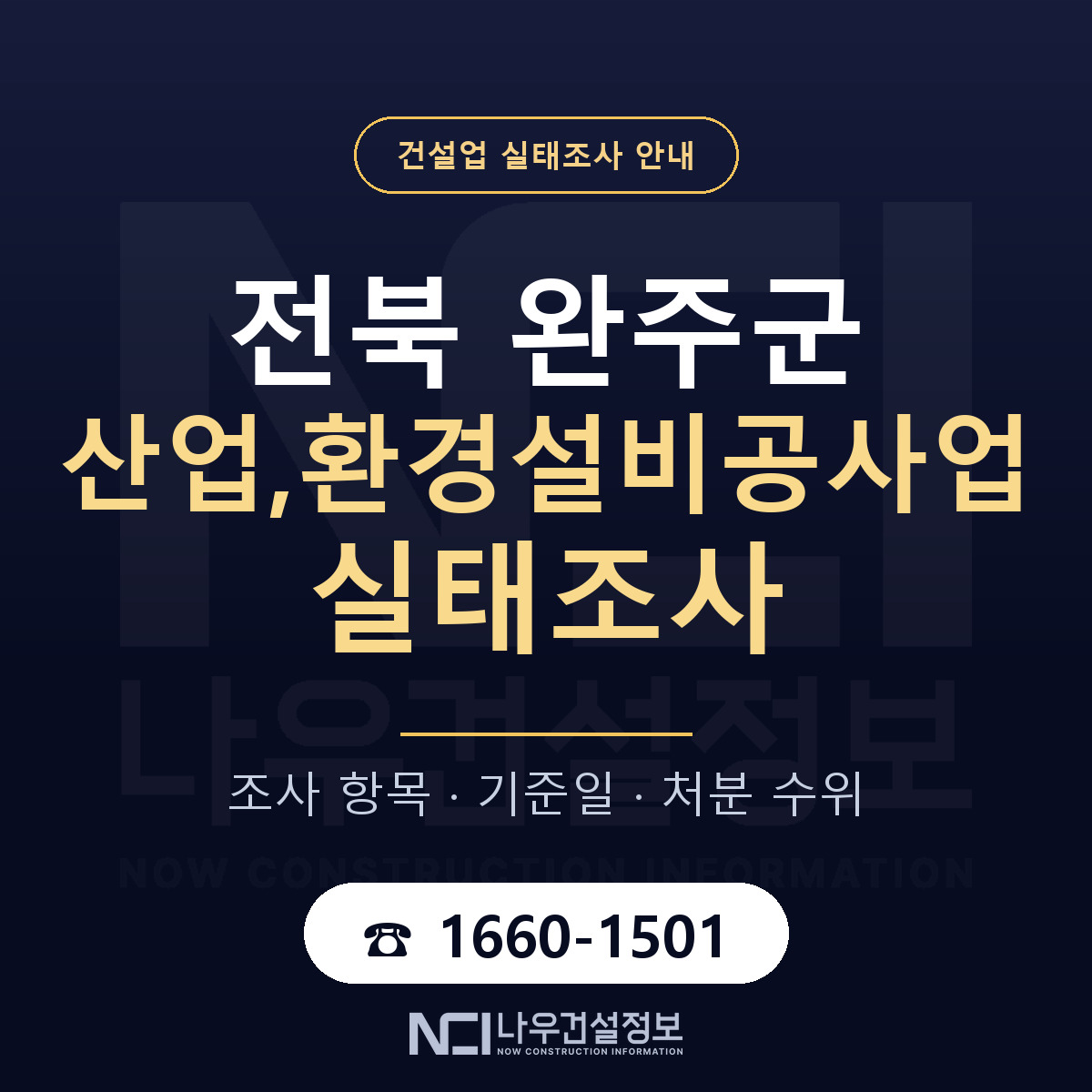 완주군 산업,환경설비공사업 실태조사 — 전북 안내 — 나우건설정보