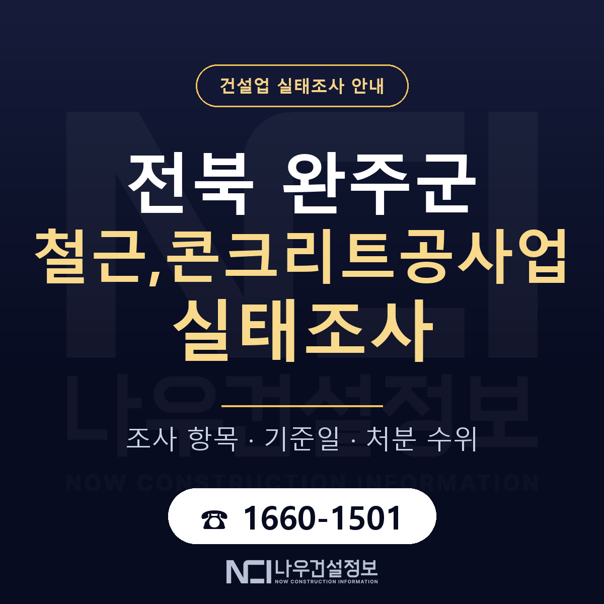 완주군 철근,콘크리트공사업 실태조사 — 무엇을 보나 안내 — 나우건설정보