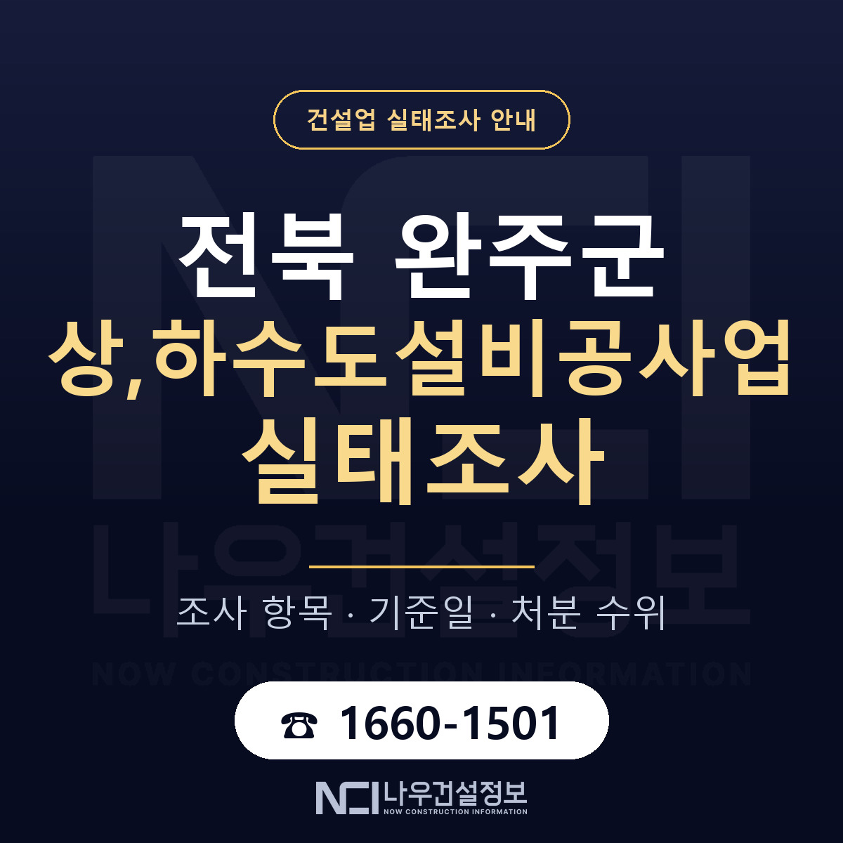 완주군 상,하수도설비공사업 실태조사 등록기준 안내 — 나우건설정보